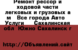 Ремонт рессор и ходовой части легковых и грузовых а/м - Все города Авто » Услуги   . Сахалинская обл.,Южно-Сахалинск г.